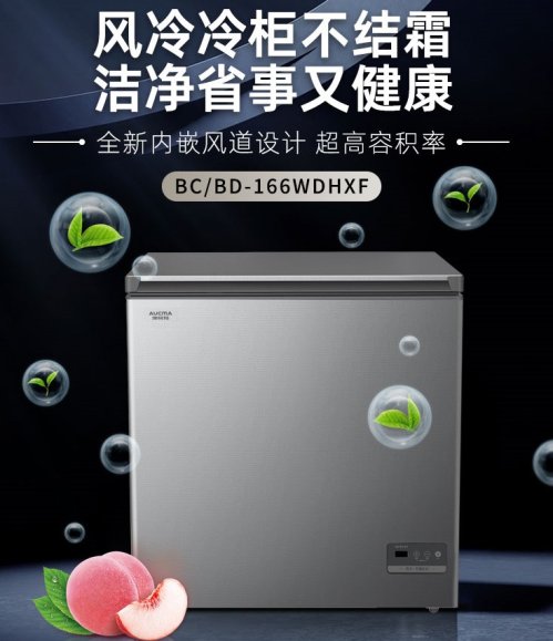 澳柯玛推出小容量冷柜“无霜、深冷、智能”新标杆