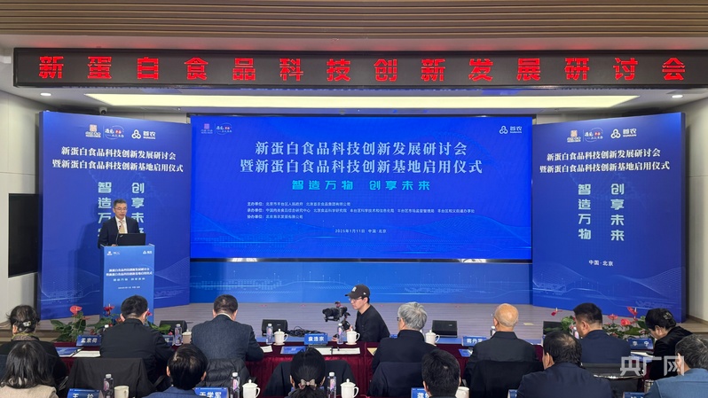 国内首个新蛋白食品科技创新基地落地北京丰台区