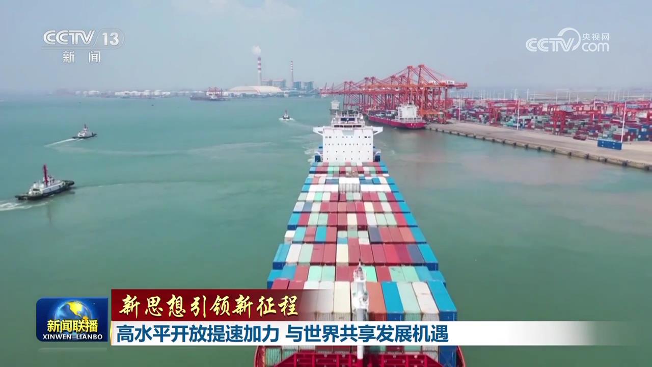 【新思想引领新征程】高水平开放提速加力与世界共享发展机遇(图4)