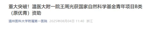 21所高校获批国自然青年基金A、B类项目(图20)