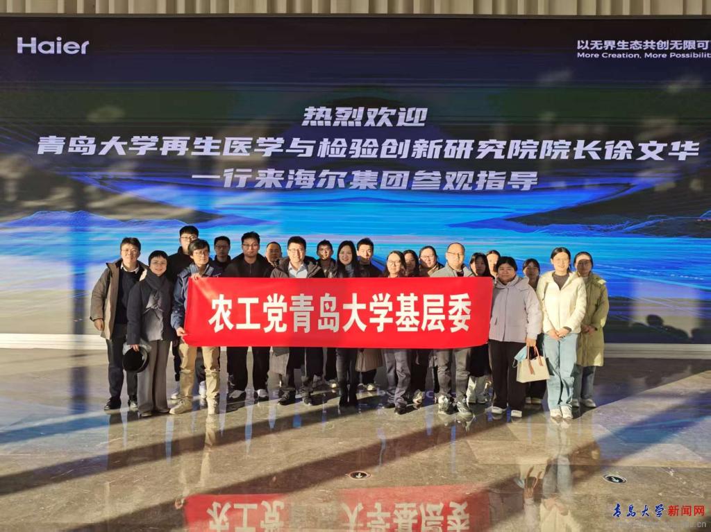 农工党青岛大学基层委赴海尔集团调研学习