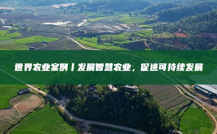未来10年农业风口：4大赛道迎黄金期普通人也能抓机会