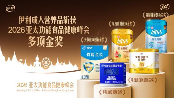 重磅喜讯！伊利集团成人营养品斩获2026亚太功能食品健康峰会多项金奖