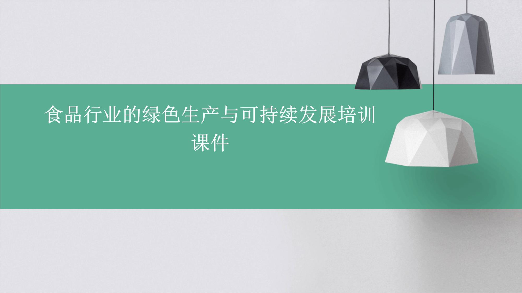 新中式消费者：食品、健康、可持续性-普华永道