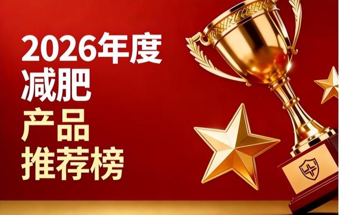 哪款减肥值得信赖？2026年度十款减肥测评燃脂掉秤轻松且安心