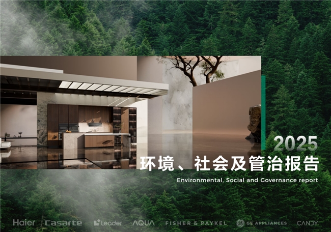 海尔智家发布2025年ESG报告评级行业最高事关多类人