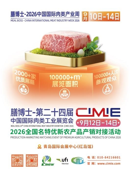 赋能肉类产业新未来膳博士-第二十四届中国国际肉类工业展览会将于9月在中国青岛开幕