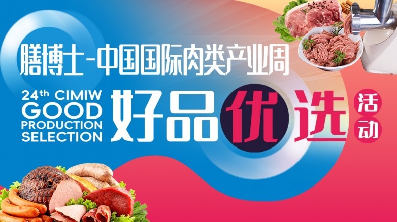 赋能肉类产业新未来膳博士-第二十四届中国国际肉类工业展览会将于9月在中国青岛开幕(图7)